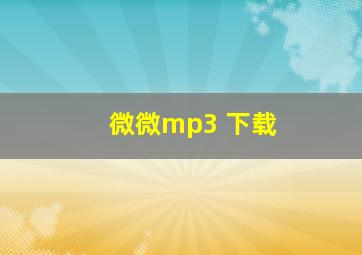 微微mp3 下载